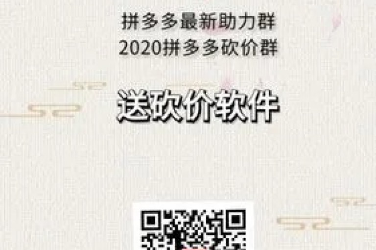 我在知乎上看到有人询问关于微信拼多多助力群的真实性，并附上了一段讨论拼多多砍价的视频。