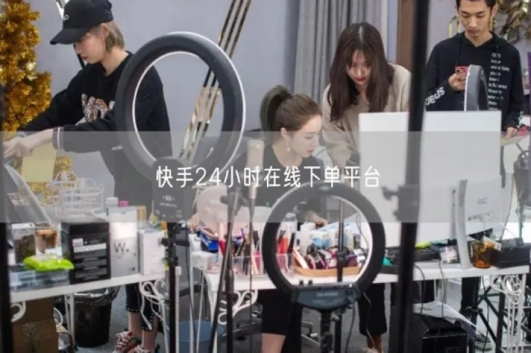 全天候快手下单平台，独家优惠揭秘，2025年必备！
