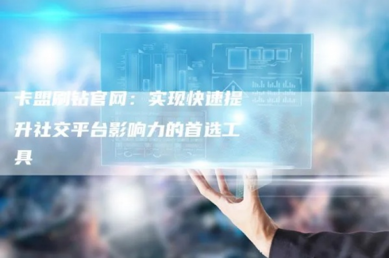创新科技引流神器 - 卡盟平台QQ业务全新登场！