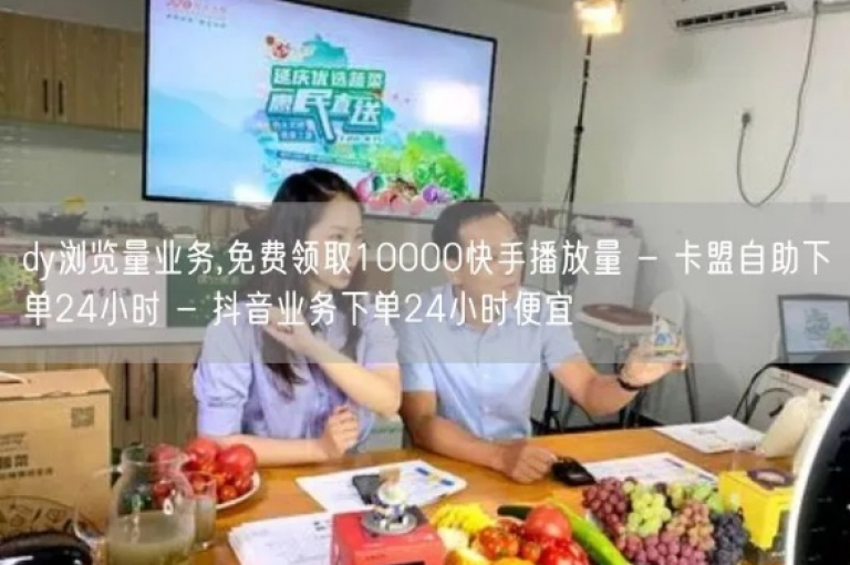 dy业务自助下单在线,10000赞免费下单平台 - 网红助手点赞 - 卡盟在线下单平台