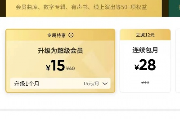 享受QQ音乐超级会员的免费特权，畅听无阻。