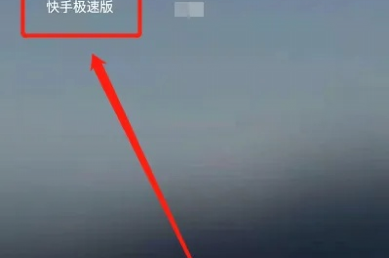 快手点赞服务推出特惠，仅需1元便能迅速增加100个赞！