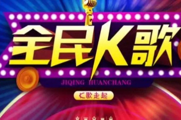 探索全民K歌的官方自助平台，体验全网最低价的音乐之旅。