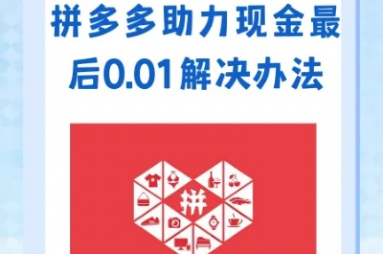 如何关闭拼多多助力——详细教程助你轻松操作。