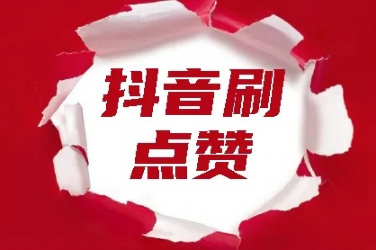 抖音平台赠送10个赞（抖音平台免费送出10个赞，赶紧来获取吧）