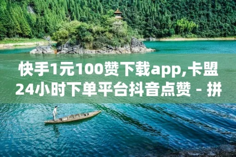 抖音卡盟提供全天候自动发卡服务，而快手平台则推出了一元获取100赞的优惠链接。