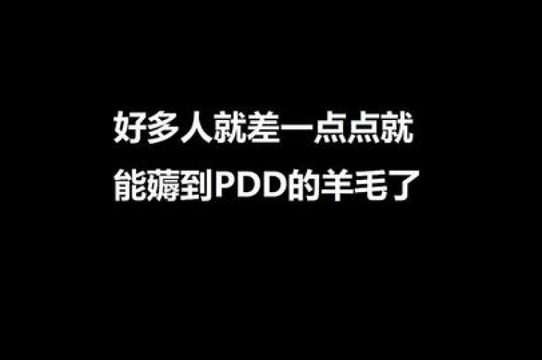 拼多多砍价平台提供了一个便捷的途径，让成千上万的用户聚集在一起，共同参与免费砍价活动。
