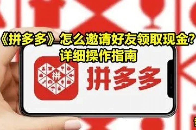 拼多多邀请好友的步骤是什么？拼多多助力刷人