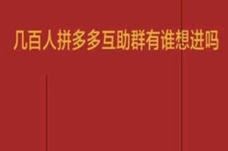 拼多多免费互助微信群最新信息。