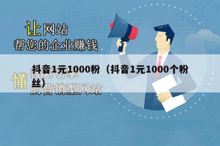 如何在短时间内积累起一万抖音粉丝？