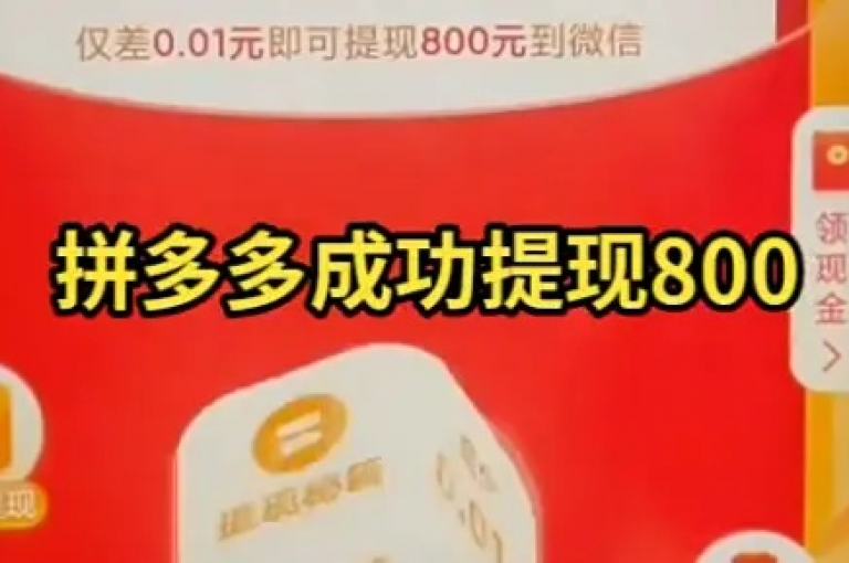 拼多多助力提现秘籍，手把手带你实现顺利提现。