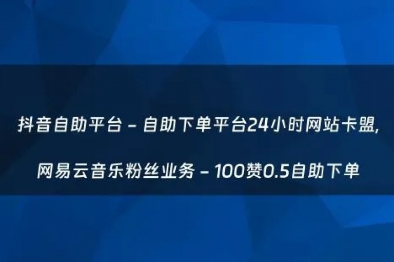抖音卡盟提供全天候自动发卡服务，是加盟优选的高效平台。