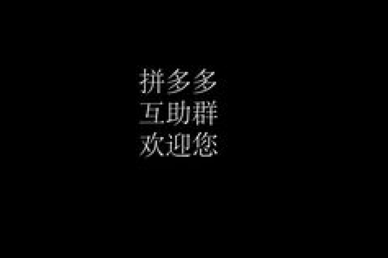 拼多多助力群聊2025年全新升级版。