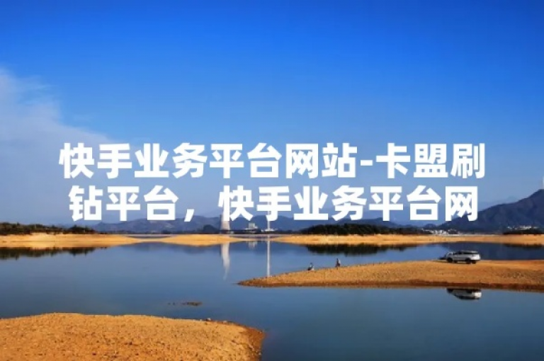 自助卡盟下单平台（便捷高效的自助卡盟订单系统）