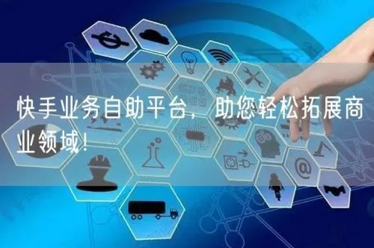 快手自助业务平台，一键操作，轻松享受各项服务。