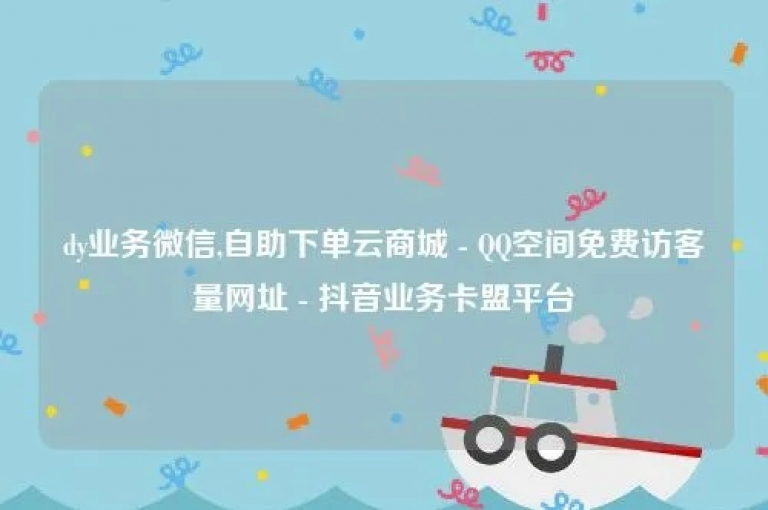 探索高效便捷的网络服务，发现qq明信片点赞新天地，体验dy平台带来的超值低价下单快感，享受抖音点赞充值的秒速到账服务，同时小红书业务下单平台也带来了令人震撼的新功能发布！