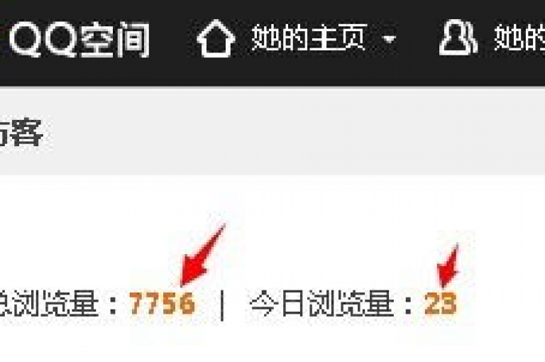 在QQ空间轻松获得访客量的秘诀，就是通过免费获取服务来增加人气。