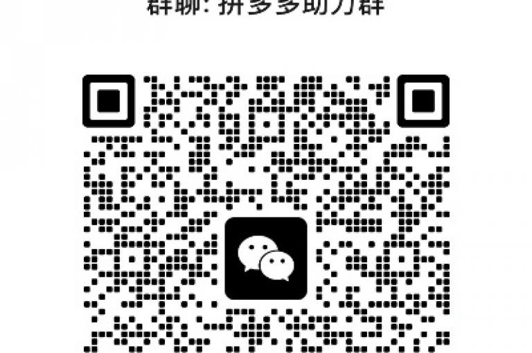 拼多多互助砍价群号在哪多多助力新人