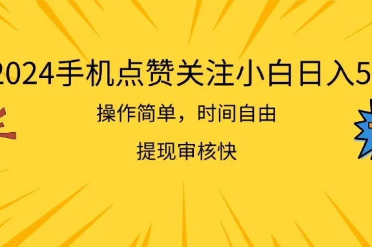 快手点赞秒到账便宜的最新揭秘，快速点赞的便宜方法，秒到账！2024必学。