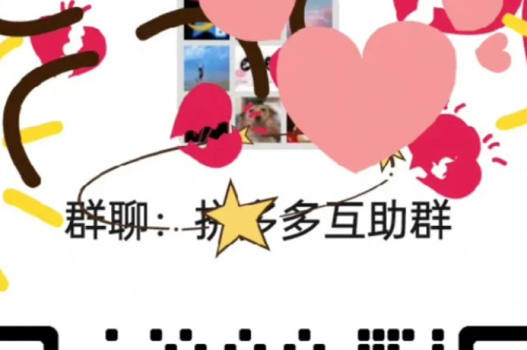 拼多多互助的微信群，一种新兴的社交电商互动方式研究。