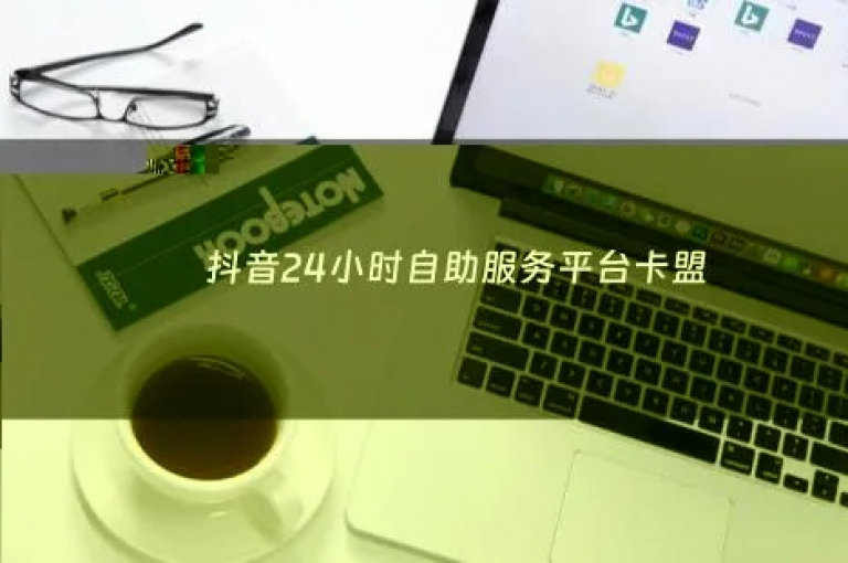 全天候自动订单处理平台，卡盟官方网址直通 - 梦幻购物自助服务 - 社交媒体营销助力