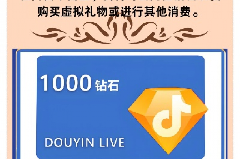 在抖音应用中，通过特定的充值活动，用户有机会以1元的价格获得价值十钻石的优惠。