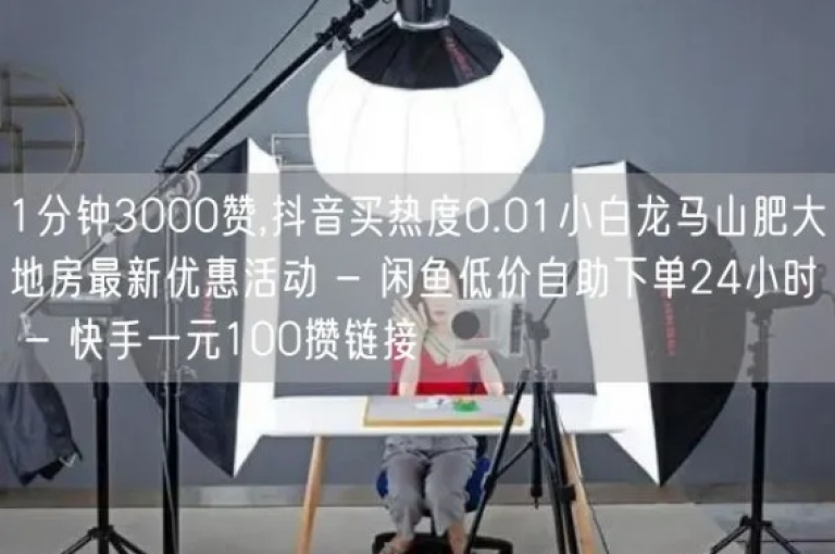 抖音小白龙马山肥大地房优惠活动，人气爆棚至0.01新高，掀起最新购房热潮。