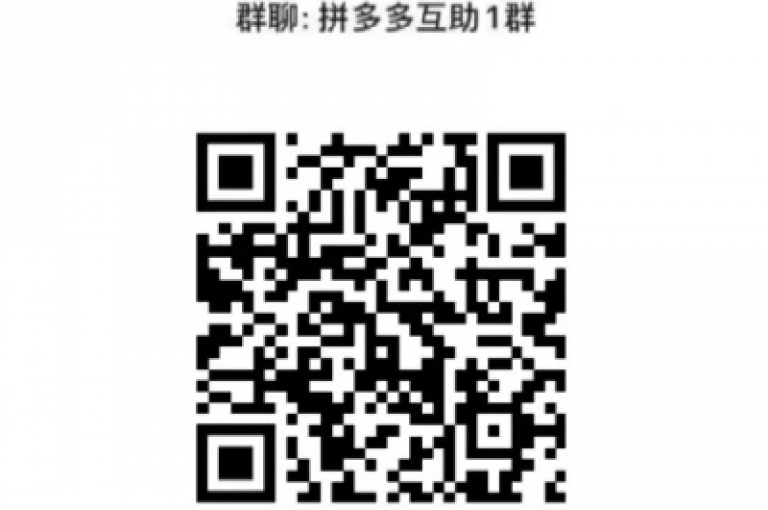 想了解如何加入拼多多互助群以获得更多帮助吗？