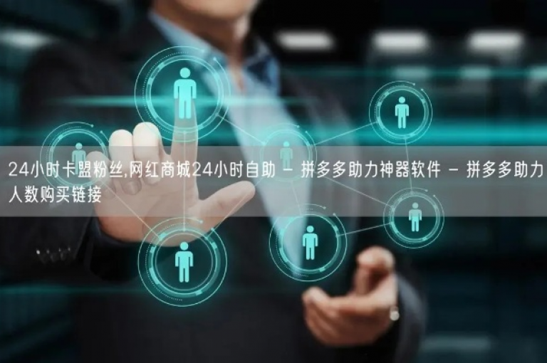 在QQ业务网，你可以24小时自助下单免费获得qq空间访客量，还能下载云小店买赞软件，轻松实现抖音1元100个赞。
