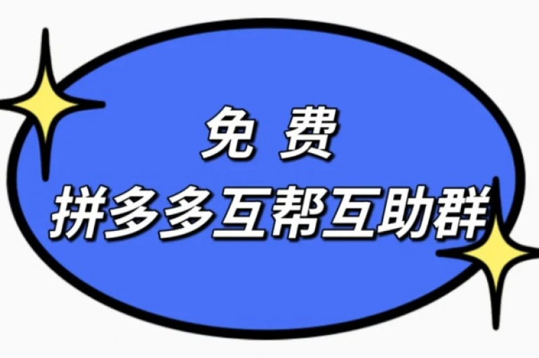 拼多多互助微信群的可信度和真实性有待考证。