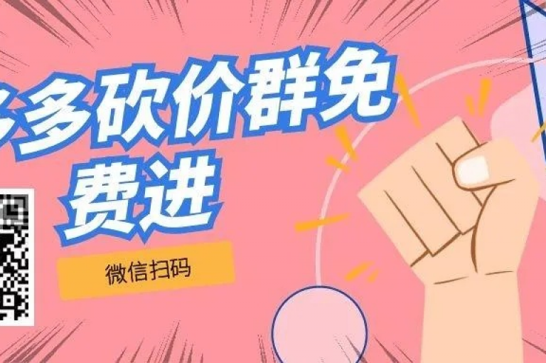 拼多多助力群500人，最新助力群二维码分享。