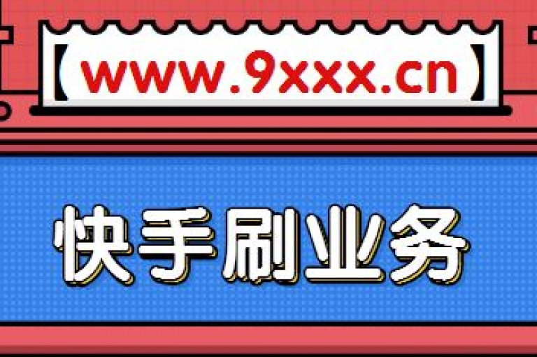 ks快手1元100赞(快手1元100赞活动)