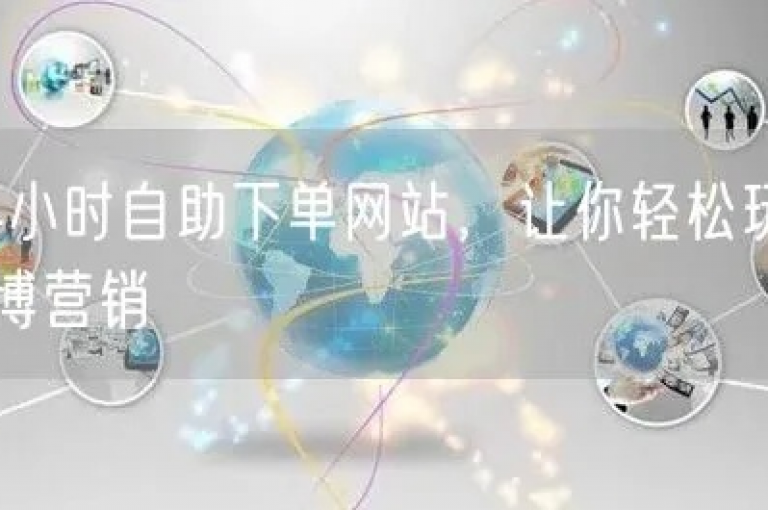 24小时自助点赞下单网站（24小时自助点赞下单网站-轻松增加社交媒体影响力）