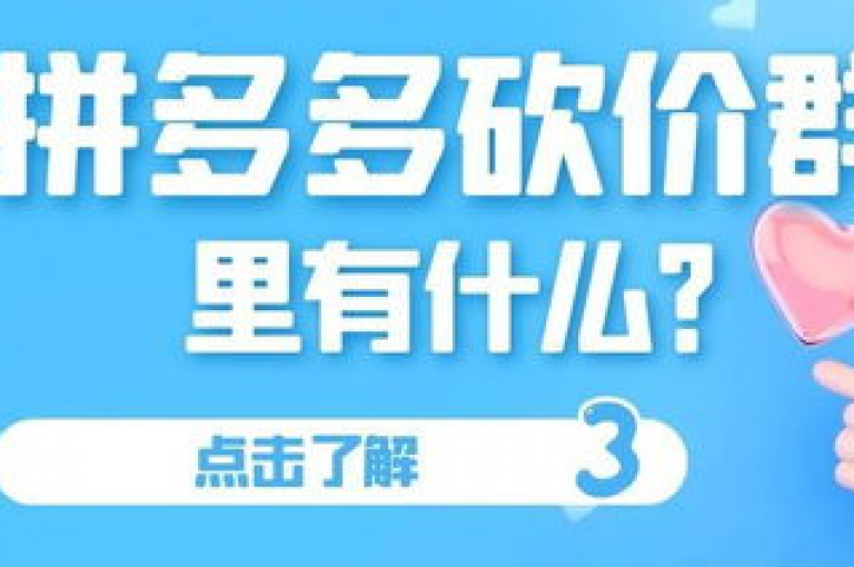 想要了解如何加入拼多多互助团队吗？快来探索拼多多砍价平台的奥秘吧！