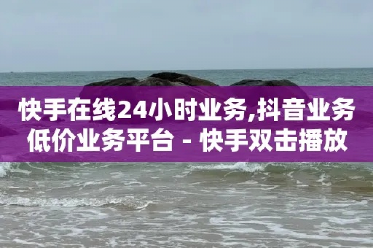 在24小时内，通过微信支付即可快速下单获得快手视频的点赞服务。