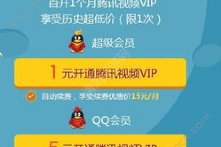 以极低的优惠价格，即0.1元，即可享受腾讯会员服务，快速激活您的专属特权。