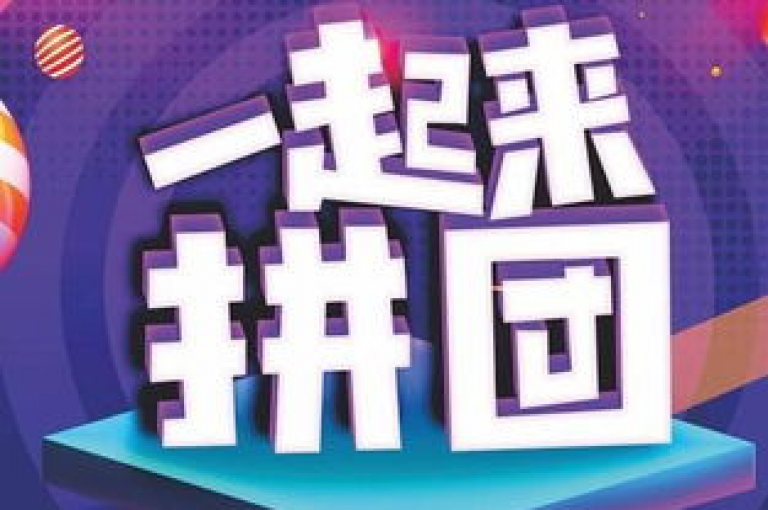 拼多多助力群的兴起，是社交电商领域内一个值得关注的新现象。