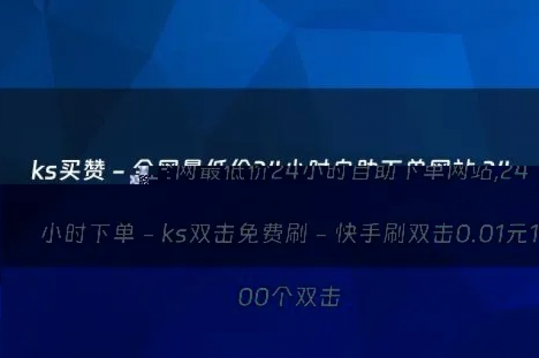 提供全天候服务的ks自助下单系统，支持微信支付方式，确保24小时不间断的便捷购物体验。