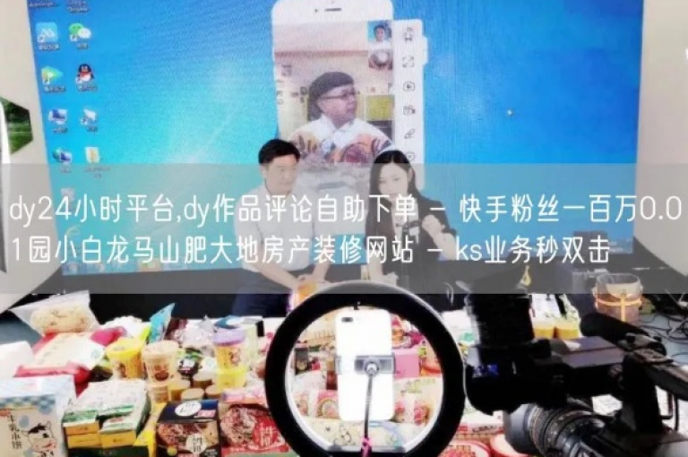 qq自助下单平台 - 快手粉丝一百万0.01元小白龙马山肥大地房产装修网站
