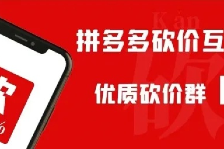 拼多多微信互帮互助群{pdd砍价平台}，是一个专门为拼多多用户设立的互助平台，旨在帮助大家通过互相助力来获得更多的优惠和福利。
