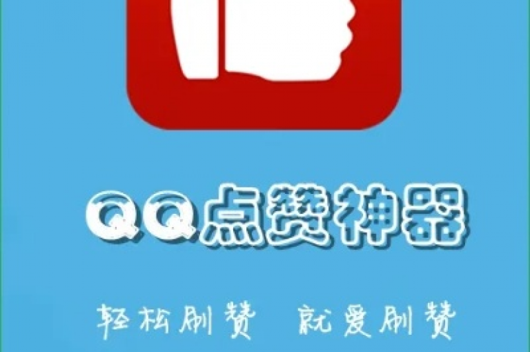 获取ks点赞链接的最便捷途径是通过qq下单平台，该平台提供全网最低价的服务。