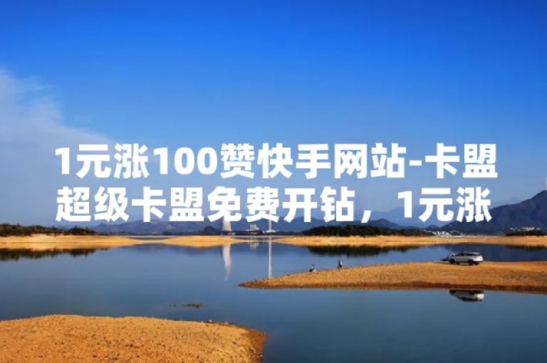 探索极速充值体验，卡密平台24小时不间断发卡服务，尽享KS点赞秒达的便捷 - 官方认证卡盟，苹果用户专属版，QQ超级会员超值优惠等你来。