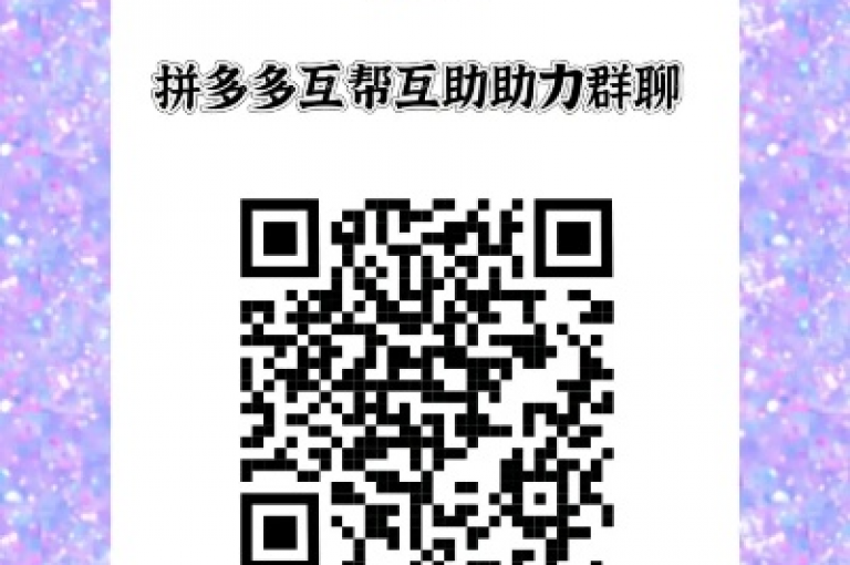 想了解如何加入拼多多互助微信群？快来探索拼多互助群的加入方法吧！
