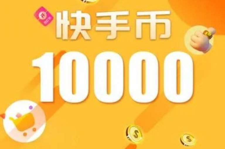 1元兑换10快币的便捷充值通道现已开放。