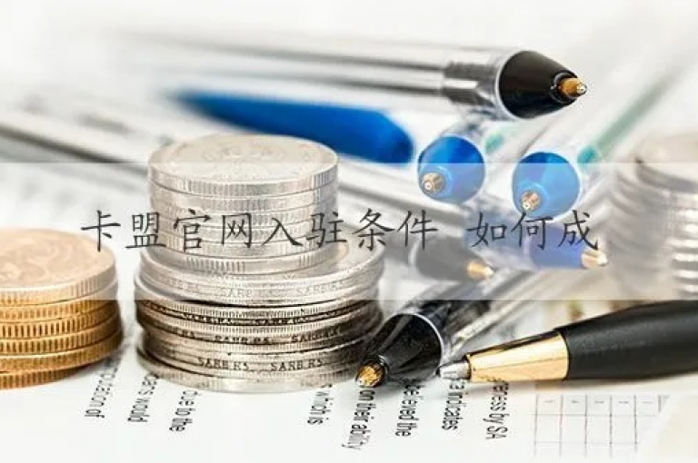 卡盟代理的深度剖析，全面解读卡盟代理服务及其独特优势！2025年必备知识