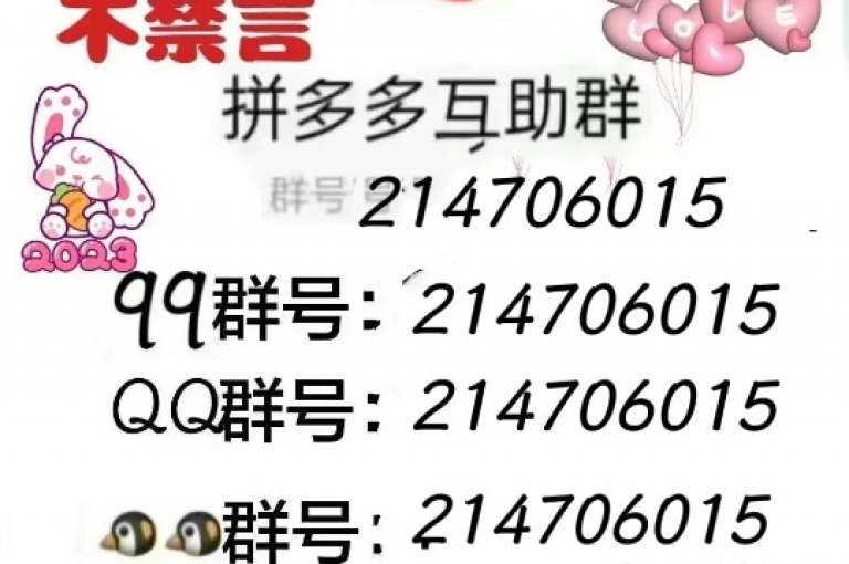 {pdd助力平台}拼多多vx互助群2025是一个充满活力和互助精神的社群。