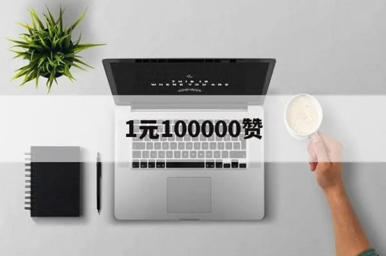 观众是否能够一次性购买10000个粉丝，这一行为背后的秘密是什么呢？