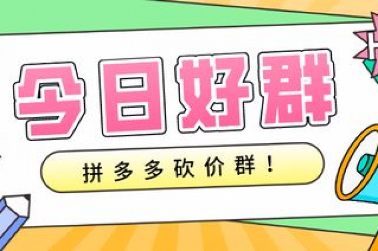 拼多多互助群是否真的有效？