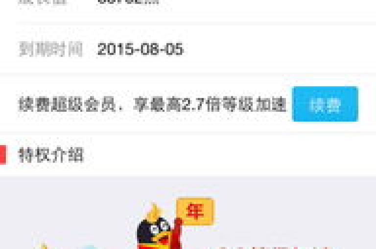 超值的QQ超级会员服务，价格亲民，尽享尊贵体验。