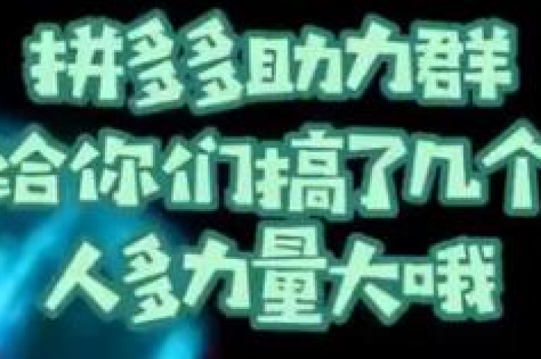 有拼多多砍价互助群吗多多助力平台
